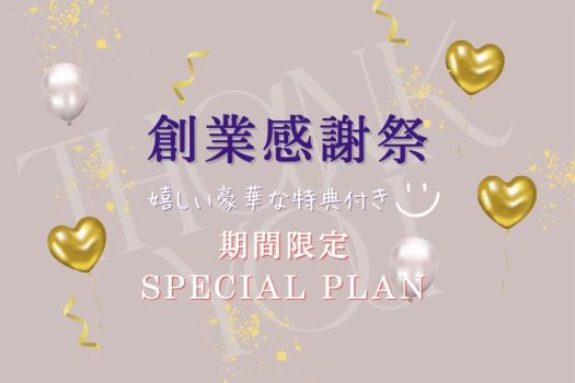 《創業感謝祭》◆1日1組限定！オトクな6つの特典付き！◆～大自然の中で過ごす特別な休日を～【選べるお食事】