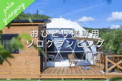 【おひとり様専用プラン】ソログランピングでリラックス＆リフレッシュ！優雅な時間と体験が創造性を刺激する！【素泊り】