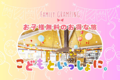 REST GLAMPING　【お子様の宿泊0円】𖡼.𖤣𖥧 FAMILY DAY 𖤣𖥧.𖡼☘️お日にち限定＆施設限定スペシャルプラン☘️お得なファミリーグランピング