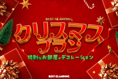 【クリスマスプラン】✨🎄クリスマス・スペシャルナイト🎄✨～幻想的なイルミネーションと特典が付いたきらめく聖夜をおこもりグランピングで過ごす特別な夜～【選べるお食事】REST GLAMPING