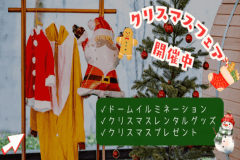 ✨🎄クリスマスフェア🎄✨～幻想的なイルミネーションと特典が付いたきらめく聖夜をおこもりグランピングで過ごす特別な夜～【選べるお食事】