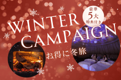 ❄️Winter Plan❄️◆豪華5大特典付き◆～&rdquo;冬旅グランピング&rdquo;冬こそ魅力！三原の大自然と癒しを満喫する旅＜期間限定プラン＞～【選べるお食事】