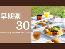 30日前までの予約で特別価格！早期の予約がお得につながるチャンス！