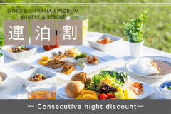 「五島をゆっくり満喫したい」という方におすすめ！【朝食付き連泊プラン】お得に旅をお楽しみいただけます