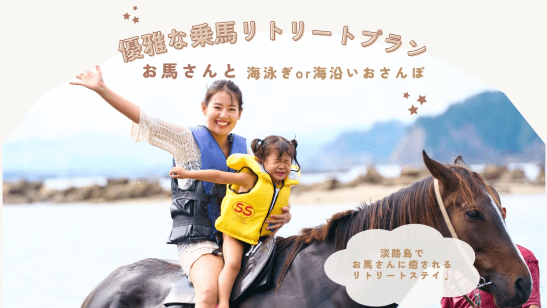 【乗馬体験付き】優雅な乗馬リトリート｜海辺お散歩 or 海泳ぎ体験｜アクティビティ