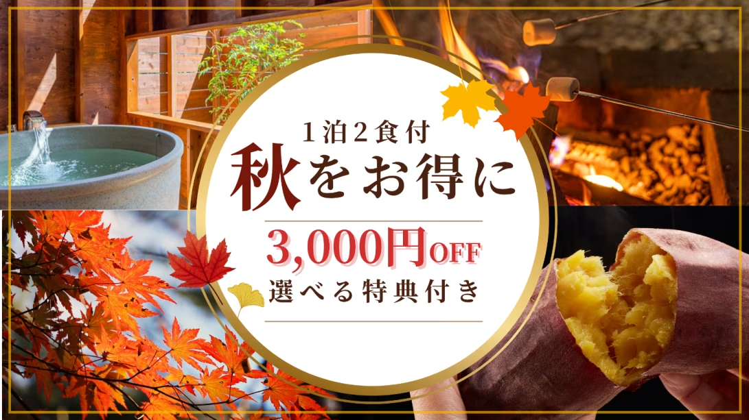 【1泊2食付きプラン】秋を楽しむ、お得な特典付き🎁1人当たり3000円OFFで、お得なリトリートプラン~燻製体験・焚火で焼きいも・バター醤油&チーズをのせた濃厚巨大怪獣しいたけ~ 【1泊2食付きプラン】秋を楽しむ、お得な特典付き🎁1人当たり3000円OFFで、お得なリトリートプラン~燻製体験・焚火で焼きいも・バター醤油&チーズをのせた濃厚巨大怪獣しいたけ~
