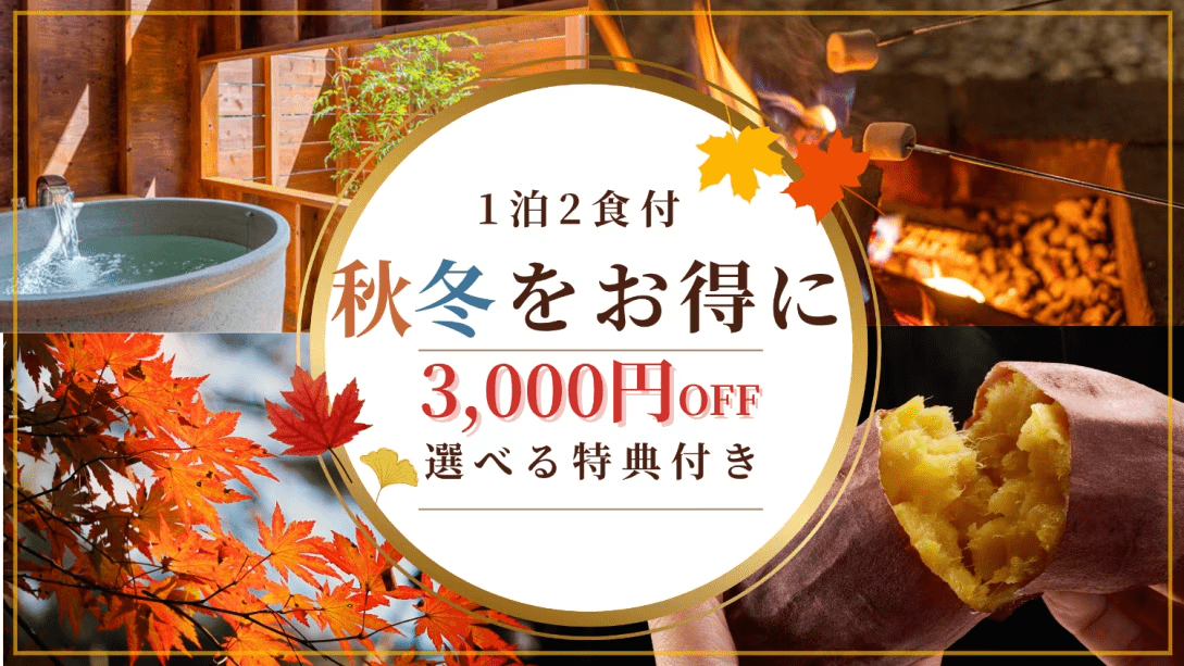 【1泊2食付きプラン】秋冬を楽しむ、お得な特典付き🎁1人当たり3000円OFFで、お得なリトリートプラン～燻製体験・焚火で焼きいも・バター醤油＆チーズをのせた濃厚巨大怪獣しいたけ～