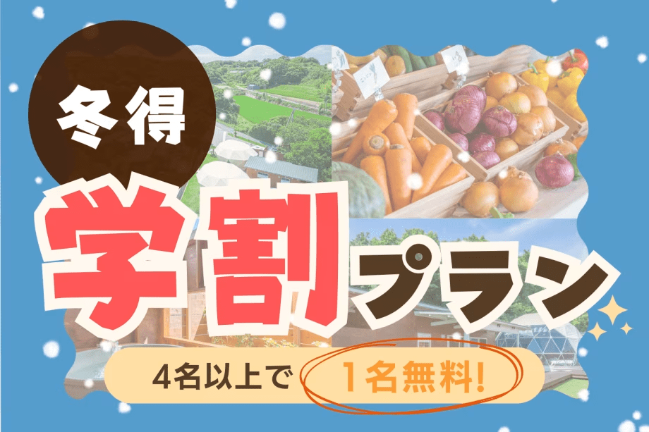 【学生旅行応援！冬得❄️】4名以上de”1名無料”✨グループ旅行にもおすすめ！期間限定の特別学割プラン