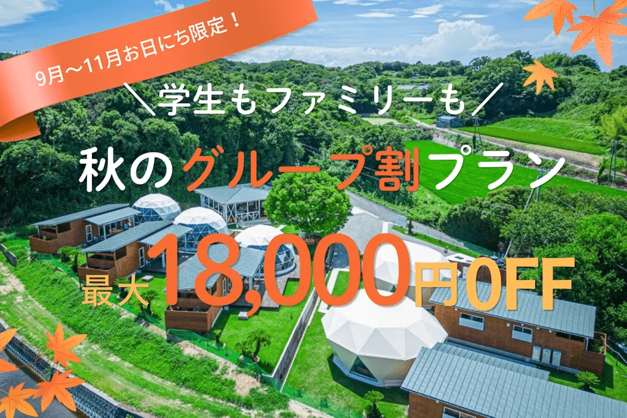 \お日にち限定/【3名からお得なグループ割|最大18,000円OFF】グループで泊まると楽しさ倍増!【グループ旅行で楽しむ淡路ステイ♪】 \お日にち限定/【3名からお得なグループ割|最大18,000円OFF】グループで泊まると楽しさ倍増!【グループ旅行で楽しむ淡路ステイ♪】