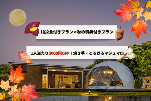 【1泊2食付きプラン】秋を楽しむ、お得な特典付き🎁1人当たり3000円OFFで、お得なリトリートプラン～燻製体験・焚火で焼きいも・バター醤油＆チーズをのせた濃厚巨大怪獣しいたけ～