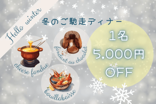 ■Winter Special Plan■＜あったかインクルーシブ＞❄️1名5,000円OFF❄️&rdquo;チーズフォンデュ&rdquo;や&rdquo;ブイヤベース&rdquo;、&rdquo;フォンダンショコラ&rdquo;の豪華ディナーに、焚火＆燻製体験も満喫できる限定プラン⛄【1泊2食付】