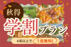 【学生旅行応援！秋得🍂】4名以上de”1名無料”✨グループ旅行にもおすすめ！期間限定の特別学割プラン