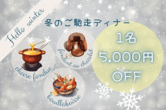 ■Winter Special Plan■＜あったかインクルーシブ＞❄️1名5,000円OFF❄️&rdquo;チーズフォンデュ&rdquo;や&rdquo;ブイヤベース&rdquo;、&rdquo;フォンダンショコラ&rdquo;の豪華ディナーに、焚火＆燻製体験も満喫できる限定プラン⛄【1泊2食付】