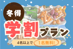 【学生旅行応援！冬得❄️】4名以上de&rdquo;1名無料&rdquo;✨グループ旅行にもおすすめ！期間限定の特別学割プラン