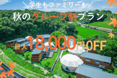 ＼お日にち限定／【3名からお得なグループ割｜最大18,000円OFF】グループで泊まると楽しさ倍増！【グループ旅行で楽しむ淡路ステイ♪】