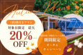 🍁オータムキャンペーン2026/最大20%OFF🍁【対象日限定】旬の味覚に舌鼓♪食の秋を楽しむ、お得なオータムキャンペーン♪最大20%OFFで淡路島の秋グランピングを満喫!【一泊二食付き】 🍁オータムキャンペーン2026/最大20%OFF🍁【対象日限定】旬の味覚に舌鼓♪食の秋を楽しむ、お得なオータムキャンペーン♪最大20%OFFで淡路島の秋グランピングを満喫!【一泊二食付き】