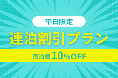 【10％OFF】お得な連泊割引プラン