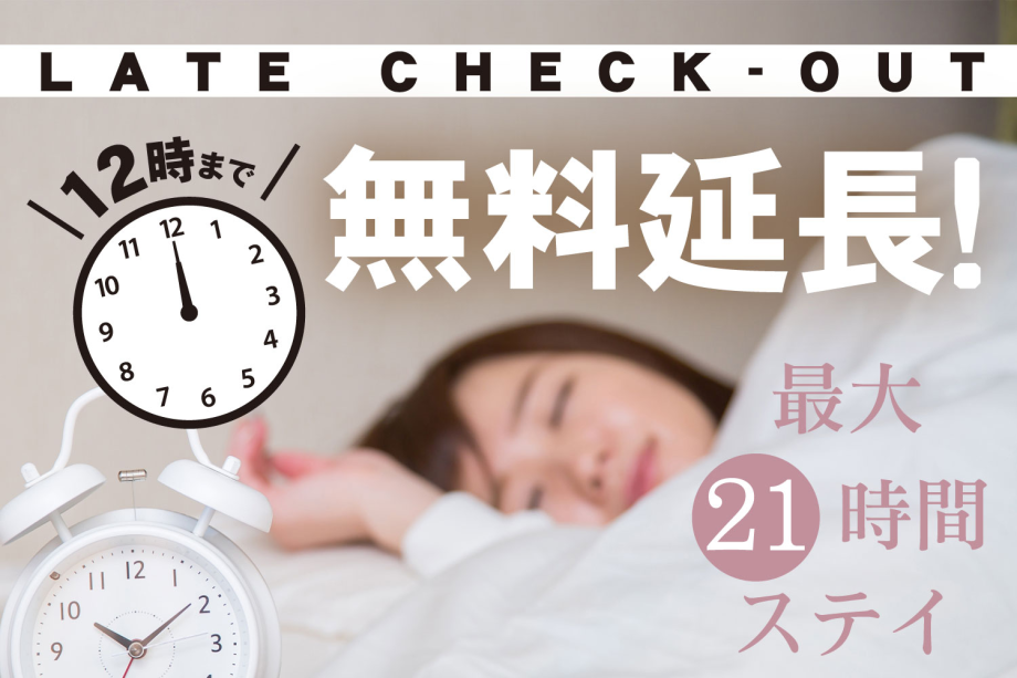 レイトチェックアウトプラン
