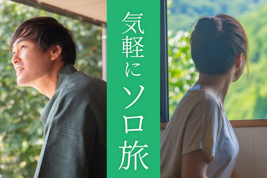 【気軽にソロ旅】 【気軽にソロ旅】