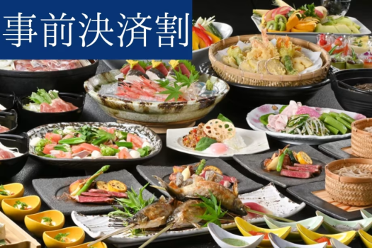 【事前決済割】事前決済のご予約でお得に宿泊