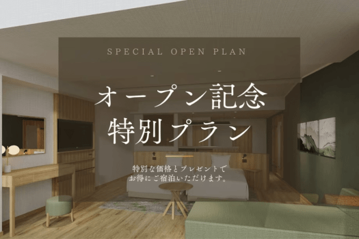 新客室「渓流スーペリアルーム」オープン記念プラン