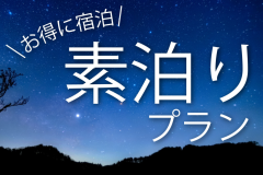 【素泊まりプラン】