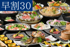 【早割30】早期のご予約でお得に宿泊 【早割30】早期のご予約でお得に宿泊