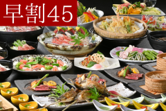 【早割45】早期のご予約でお得に宿泊 【早割45】早期のご予約でお得に宿泊