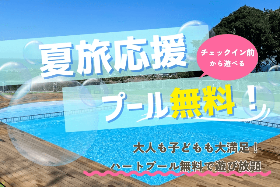 【13時からプール利用OK】夏限定！チェックイン前から遊べるプール満喫プラン＜食事選択可＞