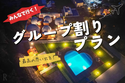 ＼グループ割引プラン登場✨／4名以上で1名無料♪星降る森で仲間と非日常を満喫するステイ【選べる食事プラン】