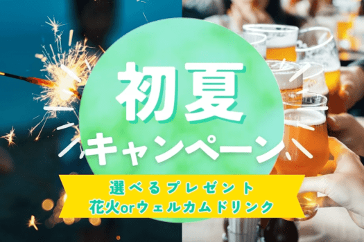 【選べる夏の特典付き】花火セット or ウェルカムドリンクプレゼント！初夏～盛夏を満喫するグランピングステイ＜食事選択可＞