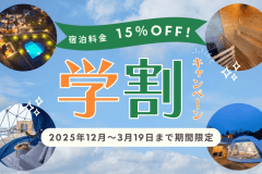 ★☆★ 学生応援！✨”15％OFF” ☆★☆＜大学生/専門学生以上限定＞太平洋を望む絶景グランピングで、一生モノの思い出を刻もう！～期間限定「学割プラン」を使いこなして賢くtrip💫～【素泊まり/食事選択自由】