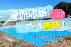 【13時からプール利用OK】夏限定！チェックイン前から遊べるプール満喫プラン＜食事選択可＞