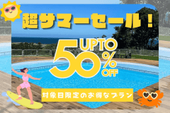 【期間限定★超サマーSALE】\最大50%OFF!?/完売必至のシークレットサマーセール✨プール&サウナも大満喫【1泊2食付き】 【期間限定★超サマーSALE】\最大50%OFF!?/完売必至のシークレットサマーセール✨プール&サウナも大満喫【1泊2食付き】