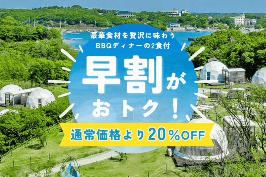 【早割60】◆20％OFF◆三重ブランドを味わい尽くす贅沢グランピング＜1泊2食付＞