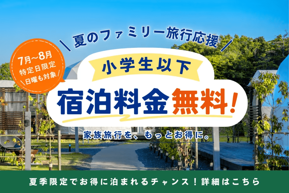 【小学生以下/宿泊料金￥0】◆7月～8月の特定日限定！日曜も対象◆夏のファミリー旅行応援プランでお得にグランピング体験✨《1泊2食付き》