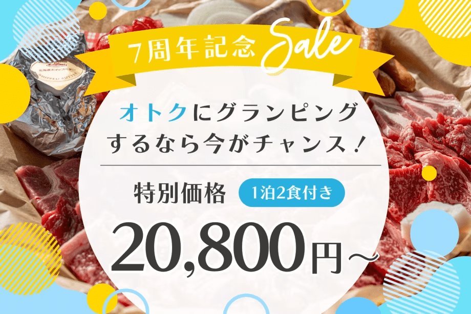 【7周年記念SALEプラン】夏祭り開催期間中も対象！！ Summerキャンペーン⛱️✨ 【一泊二食付き/オリジナルグランピングBBQ】