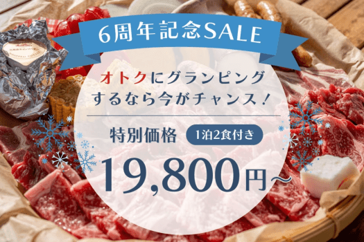 【6周年記念SALEプラン】対象日限定！！✨6周年記念オリジナルバーベキューsaleプラン✨Winterキャンペーン【一泊二食付き/大満足！オリジナルグランピングBBQ】