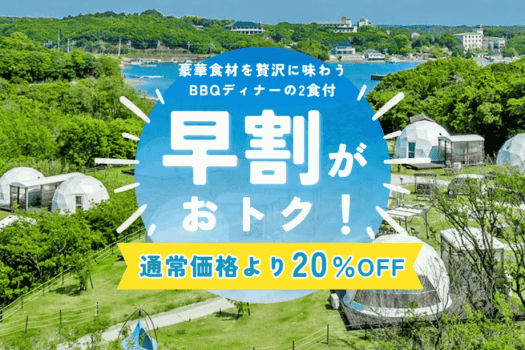 【早割60】◆20％OFF◆三重ブランドを味わい尽くす贅沢グランピング＜1泊2食付＞