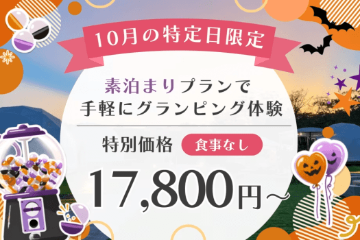 【10月特定日限定】見つけた今が予約のチャンス！秋のスペシャルDAY◆伊勢志摩グランピングを特別価格で満喫＜素泊まり＞