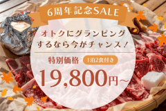 【6周年記念SALEプラン】対象日限定！！✨6周年記念オリジナルバーベキューsaleプラン✨Autumnキャンペーン【一泊二食付き/大満足！オリジナルグランピングBBQ】