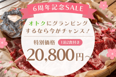 【6周年記念SALEプラン】対象日限定！！✨6周年記念オリジナルバーベキューsaleプラン✨Springキャンペーン【一泊二食付き/大満足！オリジナルグランピングBBQ】