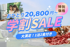 【学生旅行応援】学割でお得にグランピング！20,800円～の特別価格✨オリジナルBBQプラン✨【一泊二食付き/大満足！オリジナルグランピングBBQ】