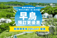 【早鳥60】◆20％OFF◆盡情品嚐三重品牌食材 極致豪華露營＜包一日二餐＞