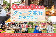 【4名以上で&rdquo;1名無料&rdquo;】大人数でのご利用がお得！グループ旅行応援割でみんなでワイワイ楽しもう✨《素泊まり・選べるお食事》