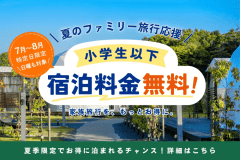 【小学生以下/宿泊料金￥0】◆7月～8月の特定日限定！日曜も対象◆夏のファミリー旅行応援プランでお得にグランピング体験✨《1泊2食付き》