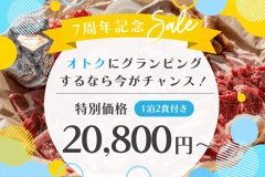 【7周年記念SALEプラン】夏祭り開催期間中も対象！！ Summerキャンペーン⛱️✨ 【一泊二食付き/オリジナルグランピングBBQ】