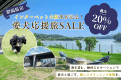 【インターペット大阪出店記念】＜最大20％OFF＞初夏限定の愛犬応援セール！松阪牛を味わう豪華グランピングBBQを特別価格で【1泊2食/選べる夕朝食】