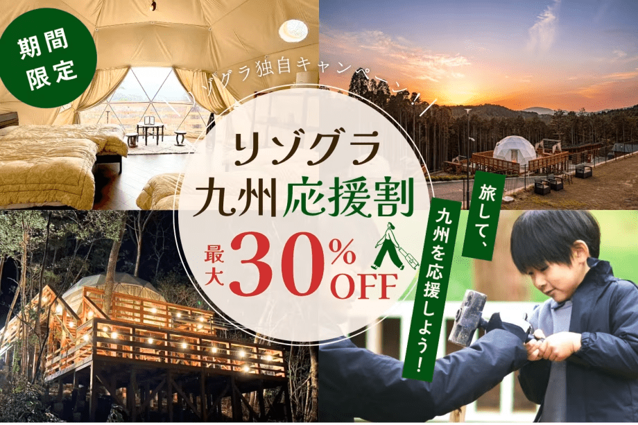 【リゾグラ九州割◆宿泊料金30%OFF】福岡・唐津・久留米から車で約1時間!満天の星を望む高台グランピング【食事選択自由】 【リゾグラ九州割◆宿泊料金30%OFF】福岡・唐津・久留米から車で約1時間!満天の星を望む高台グランピング【食事選択自由】