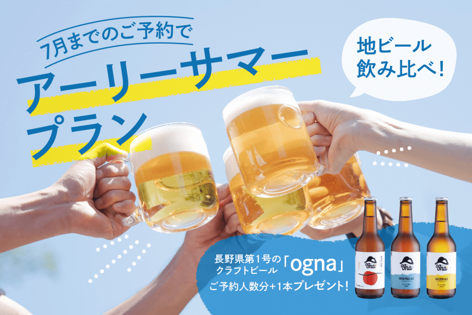 【地ビール特典／1泊2食】アーリーサマープラン★ビール飲み比べ＆信州プレミアム牛を堪能🍻お洒落ドームで大人贅沢グルメ旅